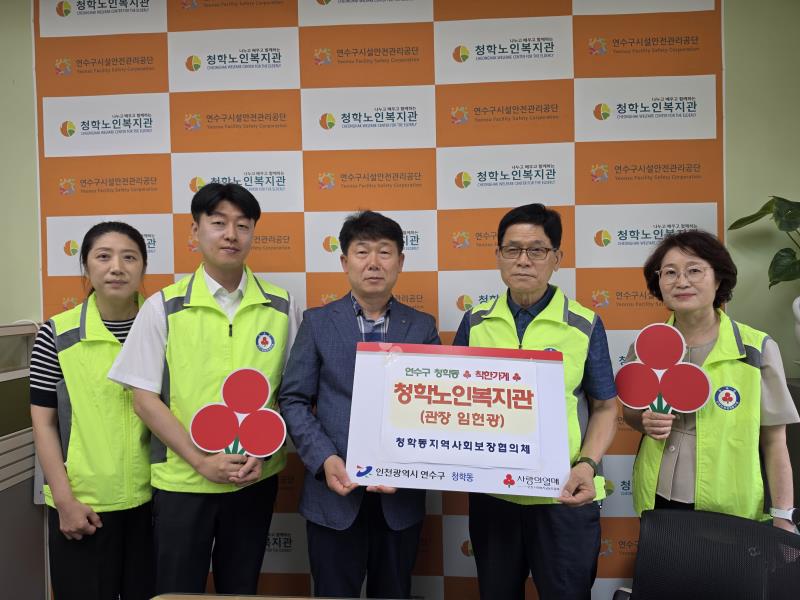 연수구 청학동지역사회보장협의체(위원장 김대진·이진희)는 지난 3일 청학동 소재 청학노인복지관(관장 임헌광)에 ‘착한가게’ 현판을 전달했다